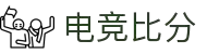 电竞比分_全球电竞比赛实时比分数据直播